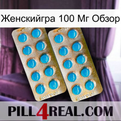 Женскийгра 100 Мг Обзор new08